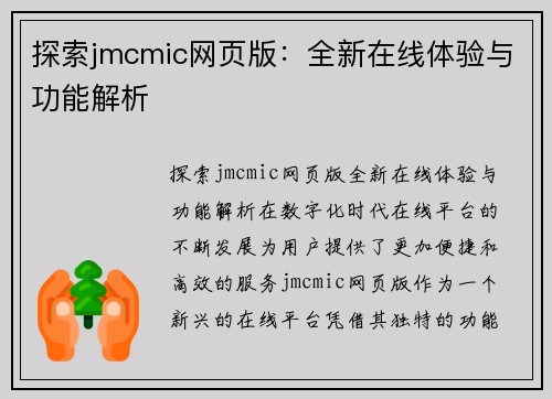 探索jmcmic网页版：全新在线体验与功能解析